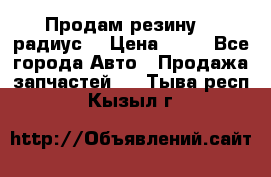 Продам резину 17 радиус  › Цена ­ 23 - Все города Авто » Продажа запчастей   . Тыва респ.,Кызыл г.